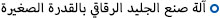 آلة صنع الجليد الرقاقي بالقدرة الصغيرة