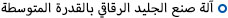 آلة صنع الجليد الرقاقي بالقدرة المتوسطة