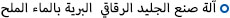 آلة صنع الجليد الرقاقي  البرية بالماء الملح