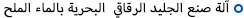 آلة صنع الجليد الرقاقي  البحرية بالماء الملح